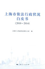 上海市依法行政状况白皮书  2010-2014