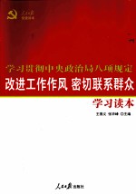 改进工作作风  密切联系群众学习读本  学习贯彻中央政治局八项规定