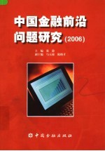 中国金融前沿问题研究  2006