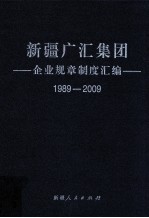 新疆广汇集团企业规章制度汇编