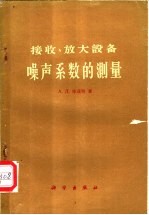 接收、放大设备噪声系数的测量