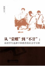 从荣耀到不甘  农村学生选择中师教育的社会学分析