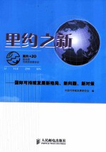 里约之新  国际可持续发展新格局、新问题、新对策