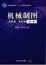 机械制图  近机类、非机类  第2版