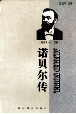 ALFRED NOBEL 诺贝尔传（1833-1896）