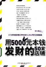 用5000元本钱发财的50家店铺