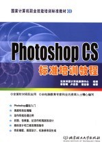 Photoshop CS标准培训教程