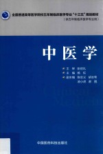 全国普通高等医学院校五年制临床医学专业“十三五”规划教材  中医学