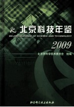 北京科技年鉴  2009