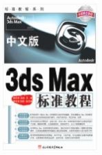 中文版3ds Max标准教程