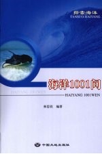 海洋1001问