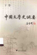 中国文学史纲要  下