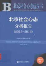 北京社会心态分析报告  2015-2016版