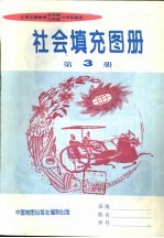 社会填充图册  第3册