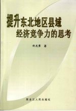 提升东北地区县域经济竞争力的思考  以哈尔滨为实证对象