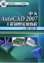 中文AUTOCAD 2007工程制图实用教程