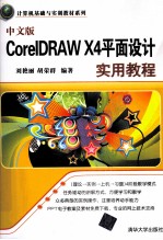 中文版CorelDRAW X4平面设计实用教程