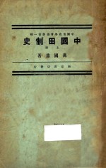 中国田制史  上