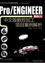 Pro/ENGINEER Wildfire 5.0中文版数控加工项目案例解析