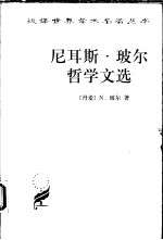 尼耳斯·玻尔哲学文选