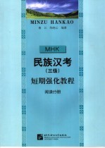 民族汉考  三级  短期强化教程  阅读分册