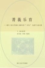 菁莪乐育  浙江工商大学2001-2008年度“三育人”先进个人论文集