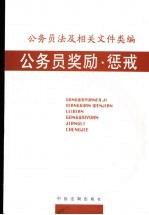 公务员法及相关文件类编  公务员奖励、惩戒