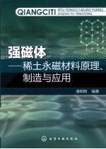 强磁体  稀土永磁材料原理、制造与应用