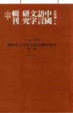 春秋金文字形全表及构形研究  第2册