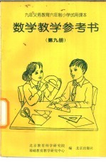 数学教学参考书  第9册