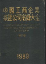 中国工商企业集团公司名录大全  第5卷