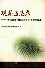 观察与思考-2012年农业部农村经济研究中心下乡调研报告集