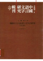 传钞古文《尚书》文字之研究  第9册