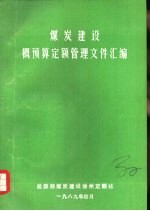 煤炭建设概预算定额管理文件汇编