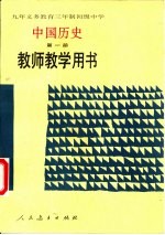 义务教育三年制、四年制初级中学中国历史  第1册  试用本  教师教学用书