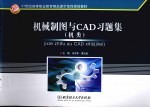 机械制图与CAD习题集  机类