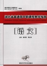 湖北省普通高中新课程教学指南  语文