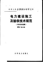 中华人民共和国水利电力部 电力建设施工及验收技术规范 汽轮机机组篇 SDJ53-83