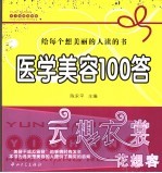 医学美容100答