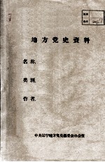 60  安东地区社会政治经济情况  1849-1949