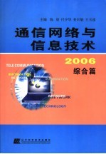 通信网络与信息技术2006  综合篇