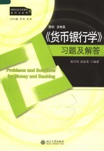 《货币银行学》习题及解答