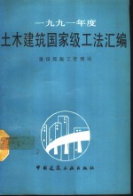 1991年度土木建筑国家级工法汇编