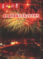 当代沂蒙  第二届中国临沂书圣文化节特刊