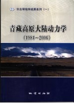 青藏高原大陆动力学  1984-2006