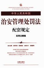 中华人民共和国治安管理处罚法配套规定  实用注解版