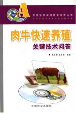 肉牛快速养殖关键技术问答