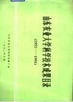 山东农业大学科学技术成果目录  1952-1991