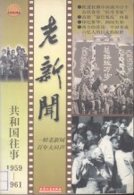 老新闻 共和国往事 1959-1961