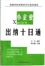 小企业出纳十日通